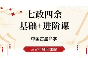 22年9月中国古星命学-七政四余基础课+进阶课