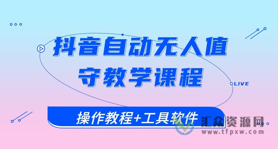 抖音自动无人值守教学课程（附工具软件）插图