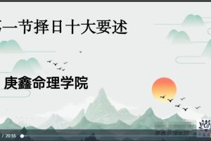 庚鑫命理学院吕文艺弟子《择日选日子》视频课程57讲