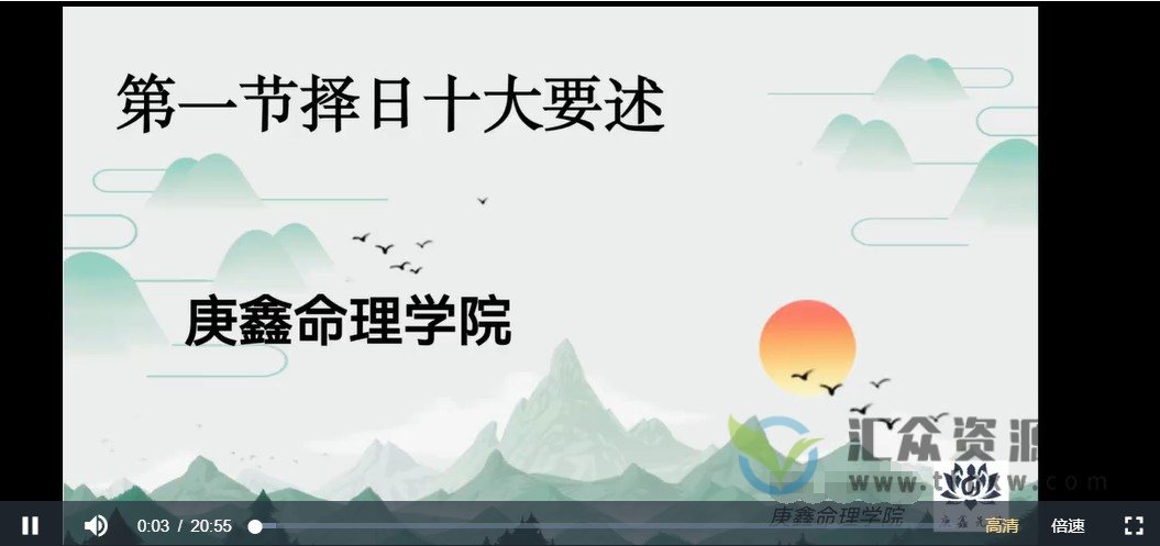 庚鑫命理学院吕文艺弟子《择日选日子》视频课程57讲插图