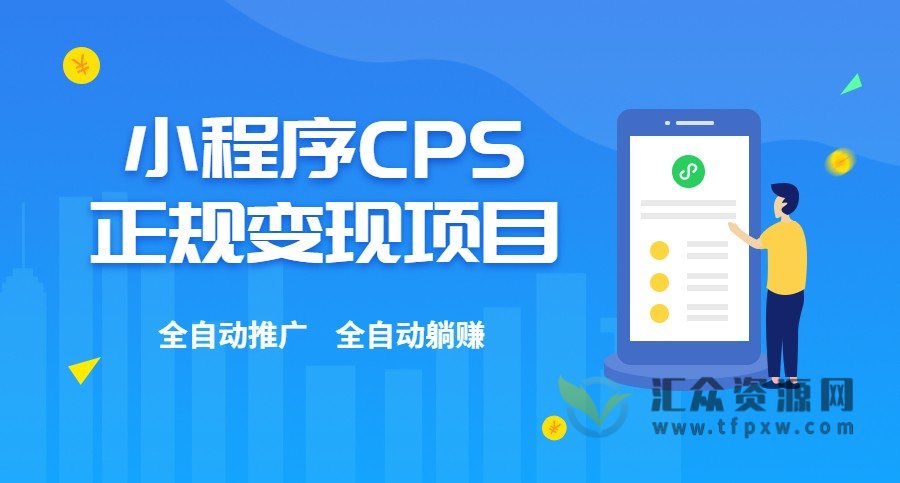 小程序CPS正规变现项目，全自动推广全自动躺赚插图