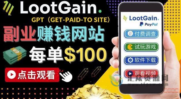 做调查,下载APP, 玩游戏赚钱 – 通过GPT网站Lootgain每单100美刀插图