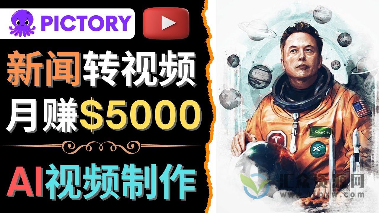 利用AI工具一键制作明星，名人YouTube视频，轻松月赚5000美刀插图