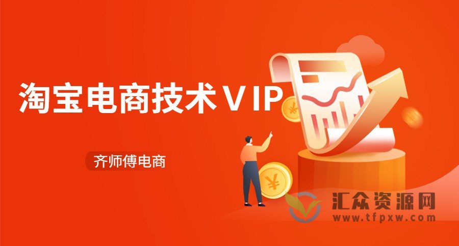 齐师傅电商·淘宝电商技术VIP插图