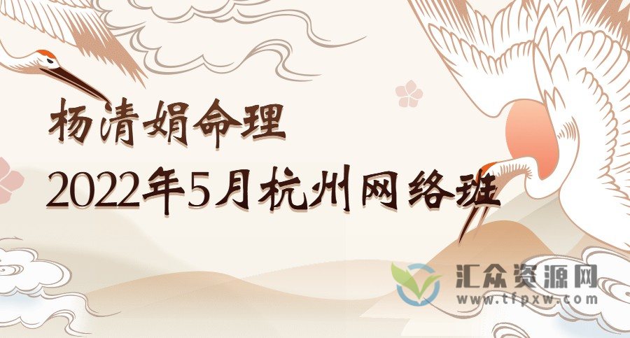 杨清娟命理四柱八字2022年5月壬寅年杭州网络班（音频）插图