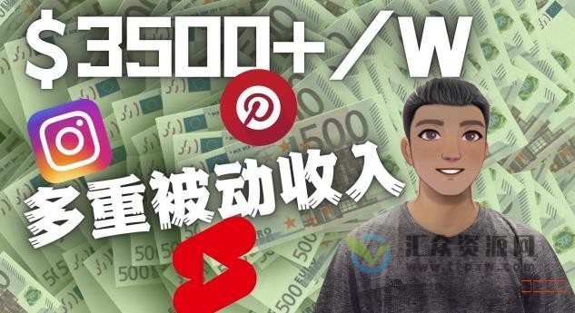 Youtube Pinterest Instagram短视频赚钱实战教程插图