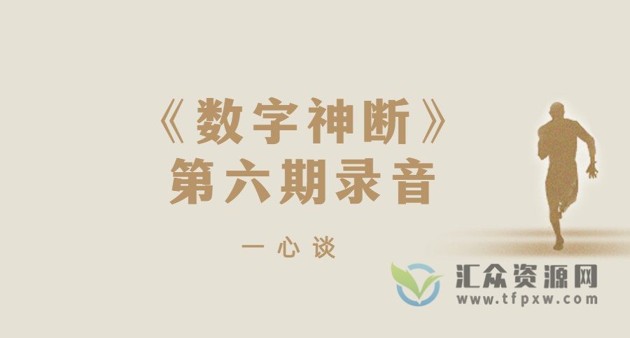 一心谈《数字神断》第六期课程录音（12讲）插图