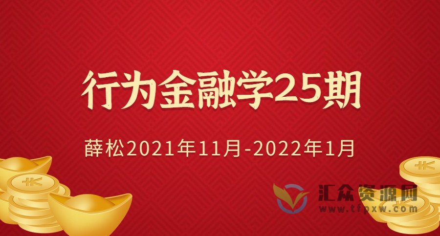 海龟财联社-行为金融学25期（薛松2021年11月-2022年1月）插图