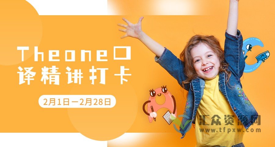 Theone口译精讲打卡2月课程（完结）插图