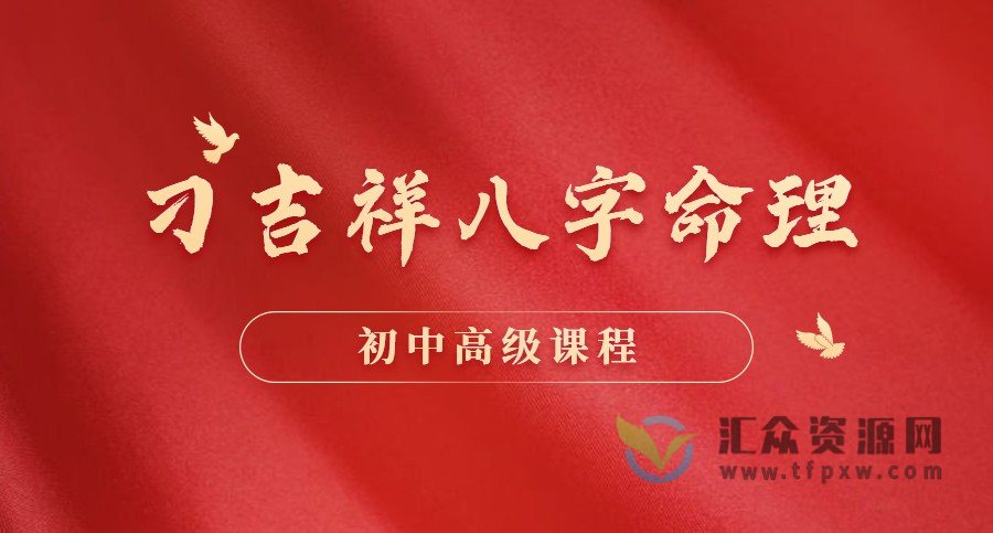 刁吉祥八字命理初中高级课程合集插图