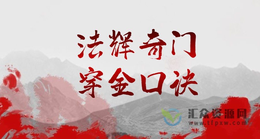 法辉奇门穿金口诀(音频+资料)插图 法辉奇门穿金口诀(音频+资料)插图