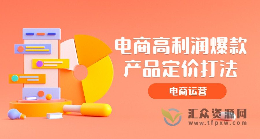 电商高利润爆款产品定价打法插图