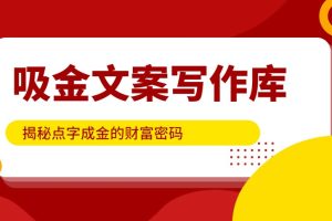 吸金文案写作库，揭秘点字成金的财富密码