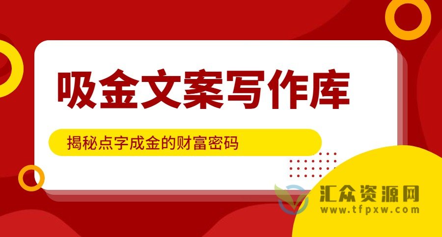 吸金文案写作库，揭秘点字成金的财富密码插图