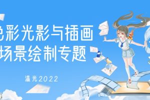【莫那CG绘画学院】温光2022色彩光影与插画场景绘制专题