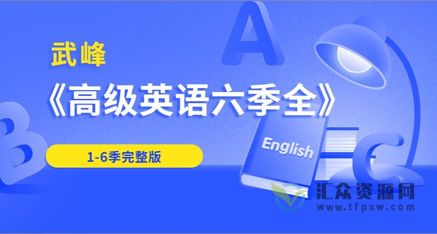 武峰《高级英语六季全》完整版（视频+资料）插图