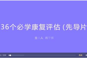 4s康复评估视频课程36讲