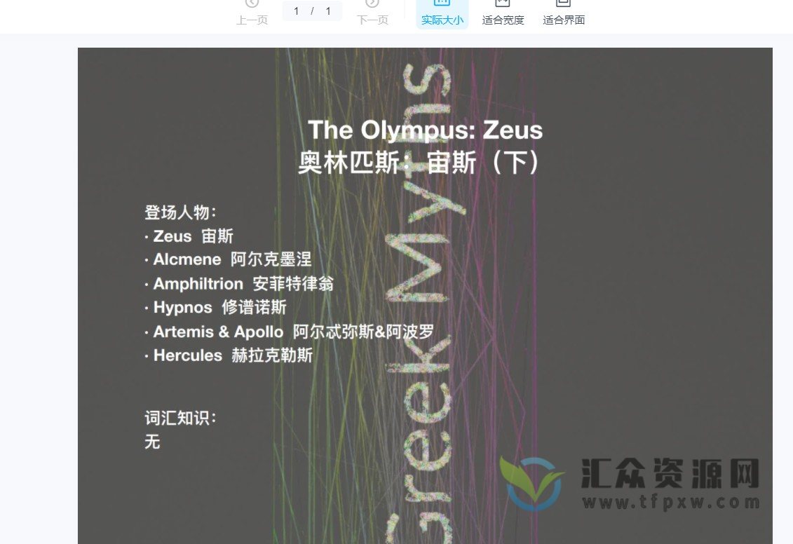 朱伟睡前神话故事(视频+讲义)插图 朱伟睡前神话故事(视频+讲义)插图