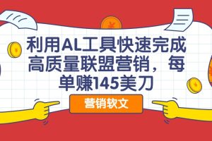 利用AL工具快速完成高质量联盟营销软文，每单赚145美刀