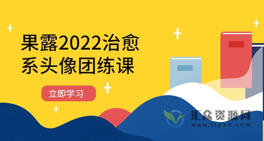 果露2022治愈系头像团练课第2期插图
