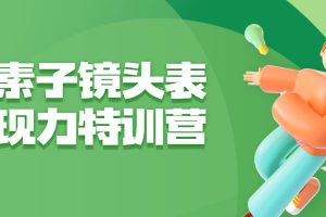 素子《镜头表现力特训营》视频课程