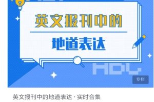 外刊热点话题精读+地道表达(微博@译鸣Babel)