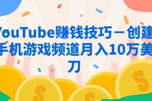 YouTube赚钱技巧－创建手机游戏频道月入10万美刀