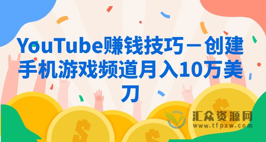 YouTube赚钱技巧－创建手机游戏频道月入10万美刀插图