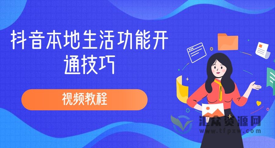 抖音本地生活功能开通技巧视频教程插图