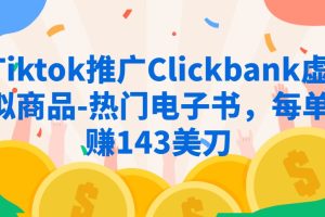 Tiktok推广Clickbank虚拟商品-热门电子书，每单赚143美刀