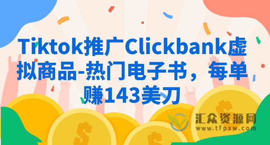 Tiktok推广Clickbank虚拟商品-热门电子书，每单赚143美刀插图