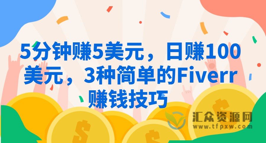 Fiverr赚钱技巧-电影剧集下载服务,日赚100+美刀插图 Fiverr赚钱技巧-电影剧集下载服务,日赚100+美刀插图