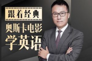 《跟20部奥斯卡必看大片学口语》音频+课件