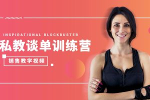 《私教谈单训练营》销售教学视频课程