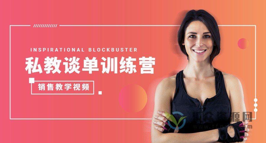 《私教谈单训练营》销售教学视频课程插图