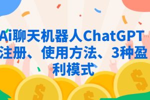Ai聊天机器人ChatGPT教程  注册、使用方法、3种盈利模式