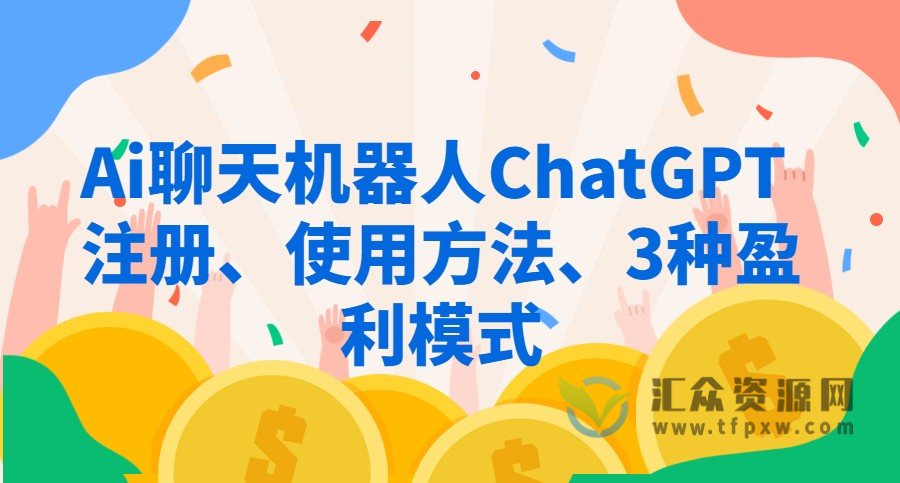 Ai聊天机器人ChatGPT教程 注册、使用方法、3种盈利模式插图 Ai聊天机器人ChatGPT教程 注册、使用方法、3种盈利模式插图