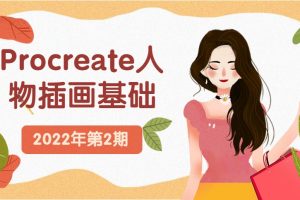 一条《Procreate人物插画基础》2022第2期课程视频