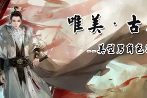 2021年咸鱼内《唯美古风美型男性角色》视频课程