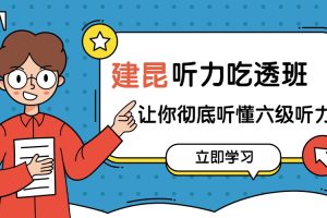 2021建昆英语六级《听力吃透班》让你彻底听懂六级听力