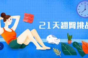 《21天翘臀挑战》视频课程