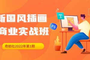 【虎课网】奇舫社2022《新国风插画商业实战班》第1期
