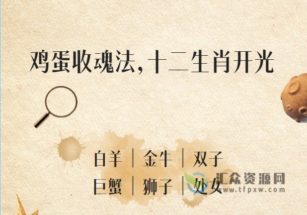 鸡蛋收魂法，十二生肖开光插图