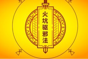《火坑驱邪法》视频教学+笔记
