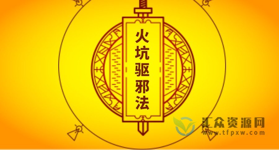 《火坑驱邪法》视频教学+笔记插图