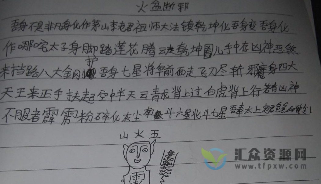 《火坑驱邪法》视频教学+笔记插图1