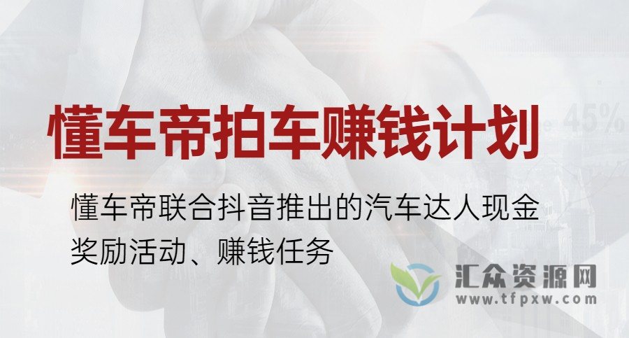 懂车帝拍车赚钱计划,月入3W+插图 懂车帝拍车赚钱计划,月入3W+插图