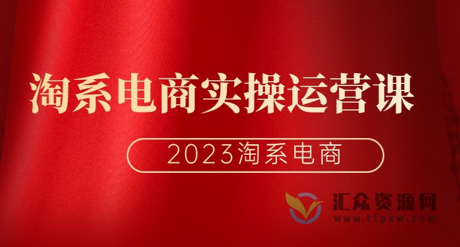 淘系电商实操运营课-从零基础到高端玩法课全系列插图 淘系电商实操运营课-从零基础到高端玩法课全系列插图