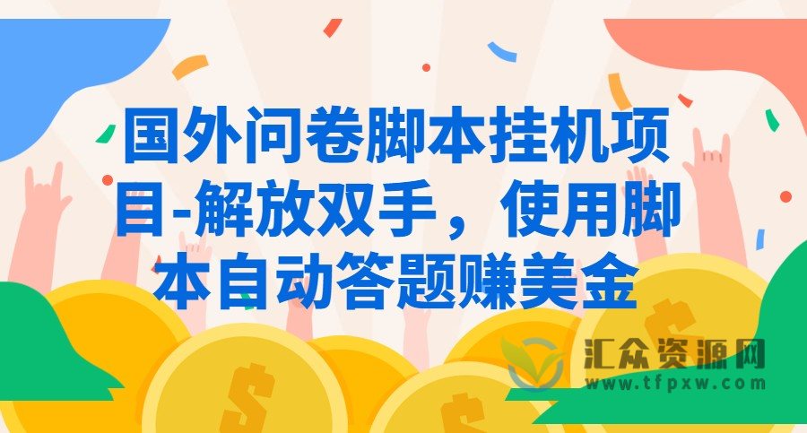 国外问卷脚本挂机项目-解放双手，使用脚本自动答题赚美金插图