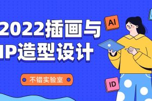 不错实验室2022插画与IP造型设计